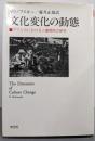 文化変化の動態─アフリカにおける人種関係の研究