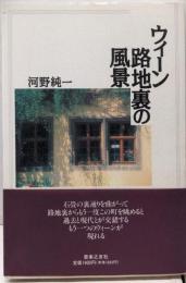 ウィーン路地裏の風景