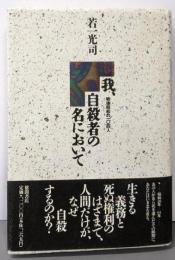 我、自殺者の名において: 戦後昭和の104人