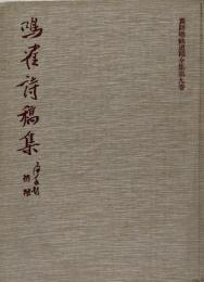 真跡鳴鶴遺稿全集第九巻 鳴鶴詩稿集