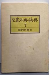 聖書外典偽典〈第7巻〉新約外典