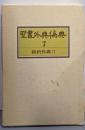聖書外典偽典〈第7巻〉新約外典