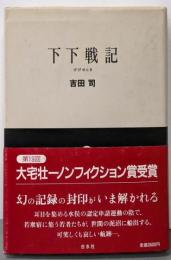 下下戦記