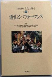 岩波講座文化人類学 第9巻 (儀礼とパフォーマンス)