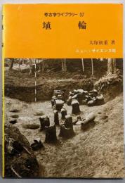 埴輪 (考古学ライブラリー 37)