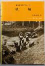 埴輪 (考古学ライブラリー 37)