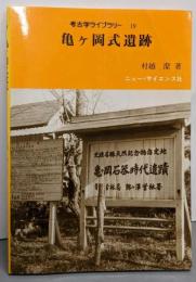 亀ケ岡式遺跡 (考古学ライブラリー〈19〉)