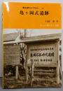 亀ケ岡式遺跡 (考古学ライブラリー〈19〉)