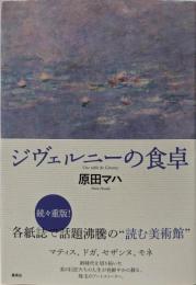 ジヴェルニーの食卓