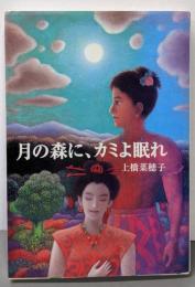 月の森に、カミよ眠れ (偕成社文庫 3243)