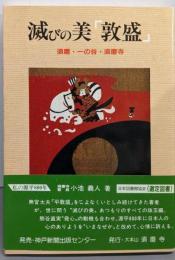 滅びの美「敦盛」 : 須磨・一の谷・須磨寺