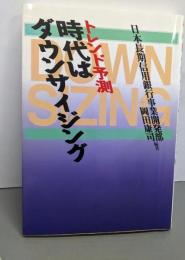 時代はダウンサイジング : トレンド予測<現代を読む>