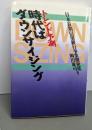 時代はダウンサイジング : トレンド予測<現代を読む>