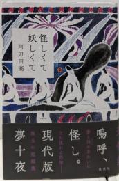 怪しくて妖しくて