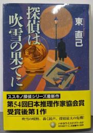 探偵は吹雪の果てに (ハヤカワ・ミステリワールド)