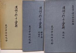 漢詩の作り方と資料 2冊入り　韻字表・脚韻例 熟語例