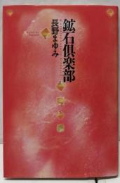 鉱石倶楽部 (MOE BOOKS)