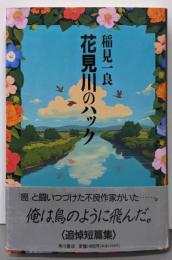 花見川のハック