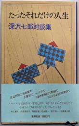 たったそれだけの人生─深沢七郎対談集