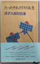 たったそれだけの人生─深沢七郎対談集