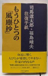 もうひとつの「風塵抄」 : 司馬遼太郎・福島靖夫往復手紙