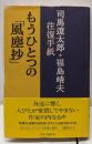 もうひとつの「風塵抄」 : 司馬遼太郎・福島靖夫往復手紙