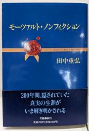 モーツァルト・ノンフィクション