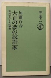 大正の夢の設計家: 西村伊作と文化学院 (朝日選書 394)