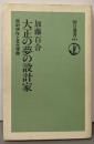 大正の夢の設計家: 西村伊作と文化学院 (朝日選書 394)