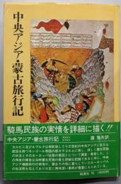 中央アジア・蒙古旅行記