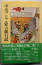 中央アジア・蒙古旅行記