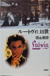ルートヴィヒ2世─白鳥王の夢と真実(ヒストリー・ブック・シリーズ)