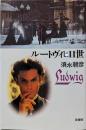 ルートヴィヒ2世─白鳥王の夢と真実(ヒストリー・ブック・シリーズ)