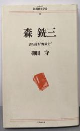 森銑三: 書を読む野武士 (シリーズ民間日本学者 38)
