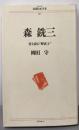 森銑三: 書を読む野武士 (シリーズ民間日本学者 38)
