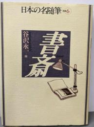 日本の名随筆 (別巻6) 書斎