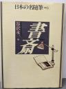 日本の名随筆 (別巻6) 書斎