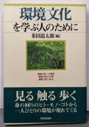 環境文化を学ぶ人のために