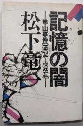 記憶の闇: 甲山事件1974-1984