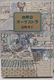 台所のオーケストラ