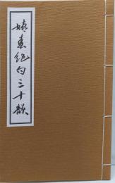 嬉春絶句三十韻