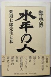 水平の人: 栗須七郎先生と私