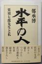 水平の人: 栗須七郎先生と私