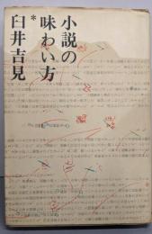 小説の味わい方