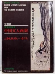 特別展「常楽庵蒐集 中国文人画展」