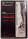 特別展「常楽庵蒐集 中国文人画展」