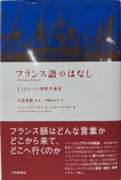 フランス語のはなし: もうひとつの国際共通語