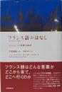フランス語のはなし: もうひとつの国際共通語