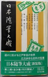 日本随筆大成 第2期第2巻 新装版