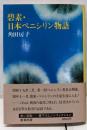 碧素・日本ペニシリン物語